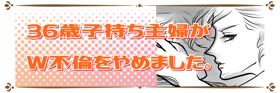 12 不倫やめたいけど別れられない