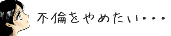 12 不倫やめたいけど別れられない