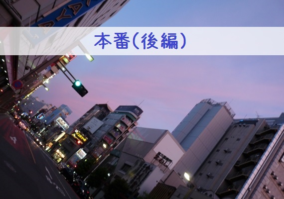 本番後編