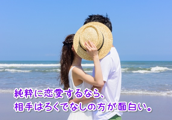 恋愛と結婚は違う